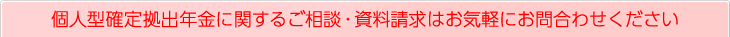 個人型確定拠出年金に関するご相談・資料請求はお気軽にお問合わせください