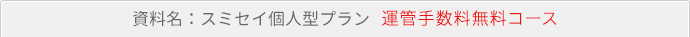 資料名:J-PEC個人型プラン・スミセイコース