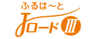 ふるはーとJロードⅢ