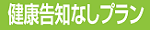 健康告知なしプラン