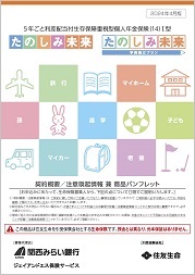 たのしみ未来/たのしみ未来＜学資積立プラン＞