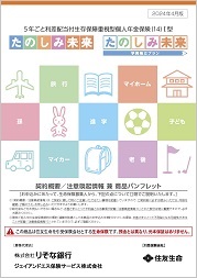 たのしみ未来/たのしみ未来＜学資積立プラン＞