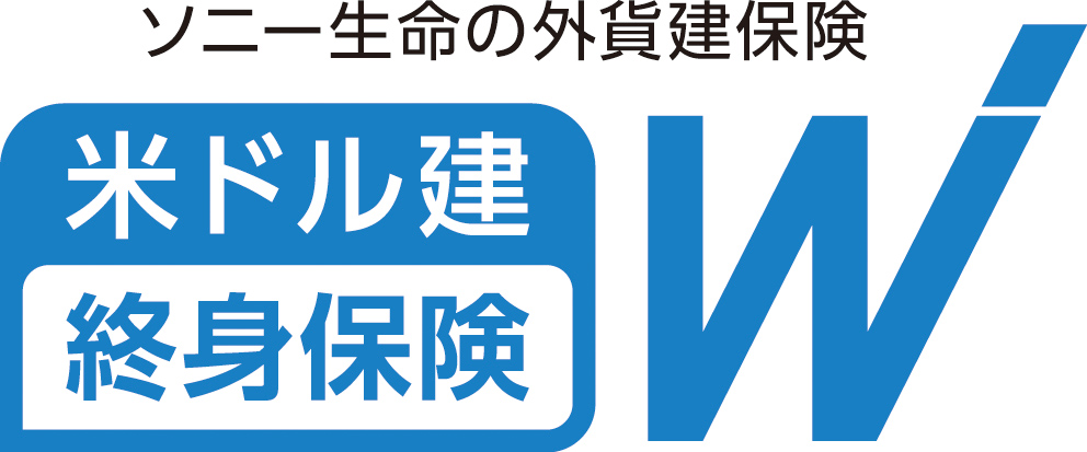 ドル 建て 生命 ソニー