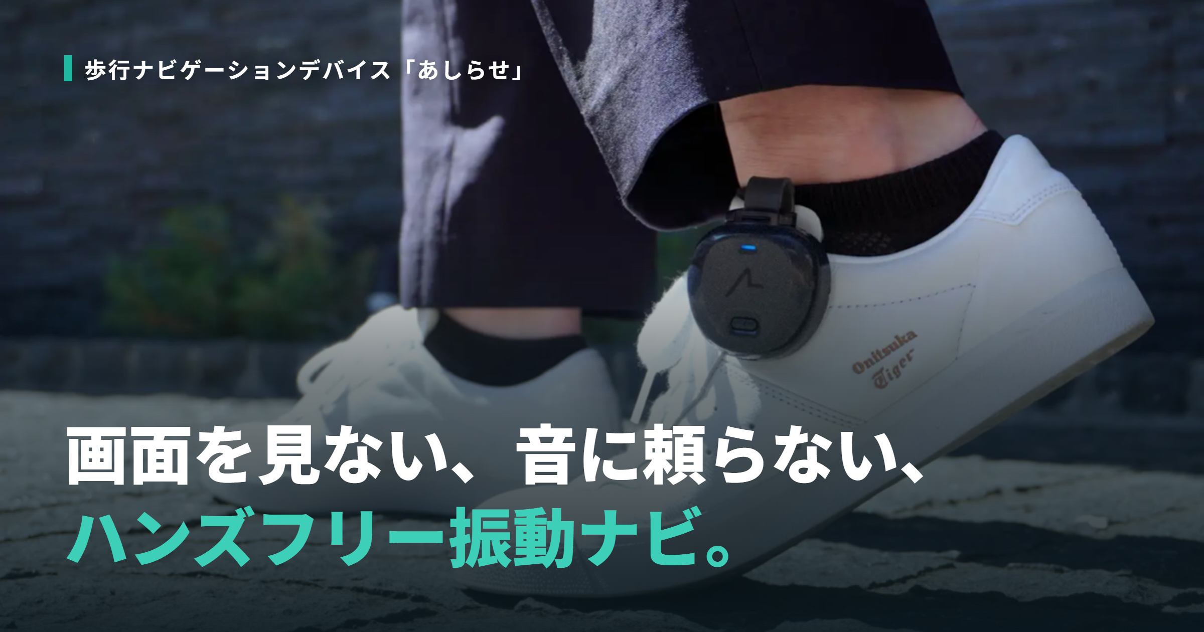 屋外における視覚障がい者向け歩行ナビゲーションデバイス「あしらせ」の提供サービスイメージ