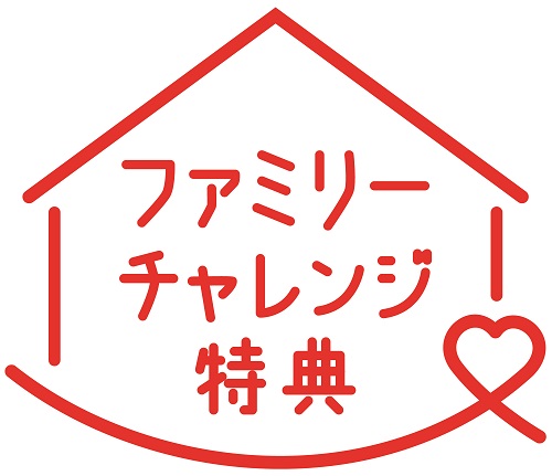 ファミリーチャレンジ特典