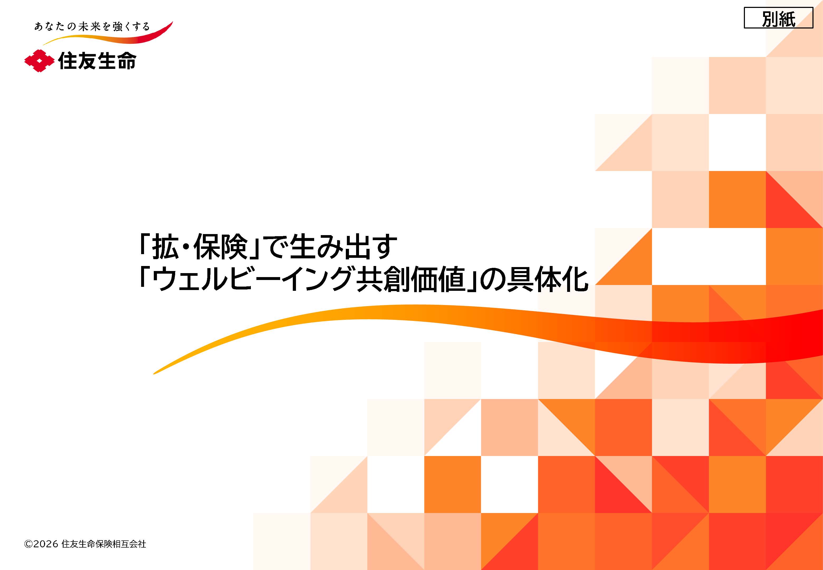 「拡・保険」で生み出す「ウェルビーイング共創価値」の具体化