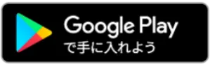 Google Playで手に入れよう