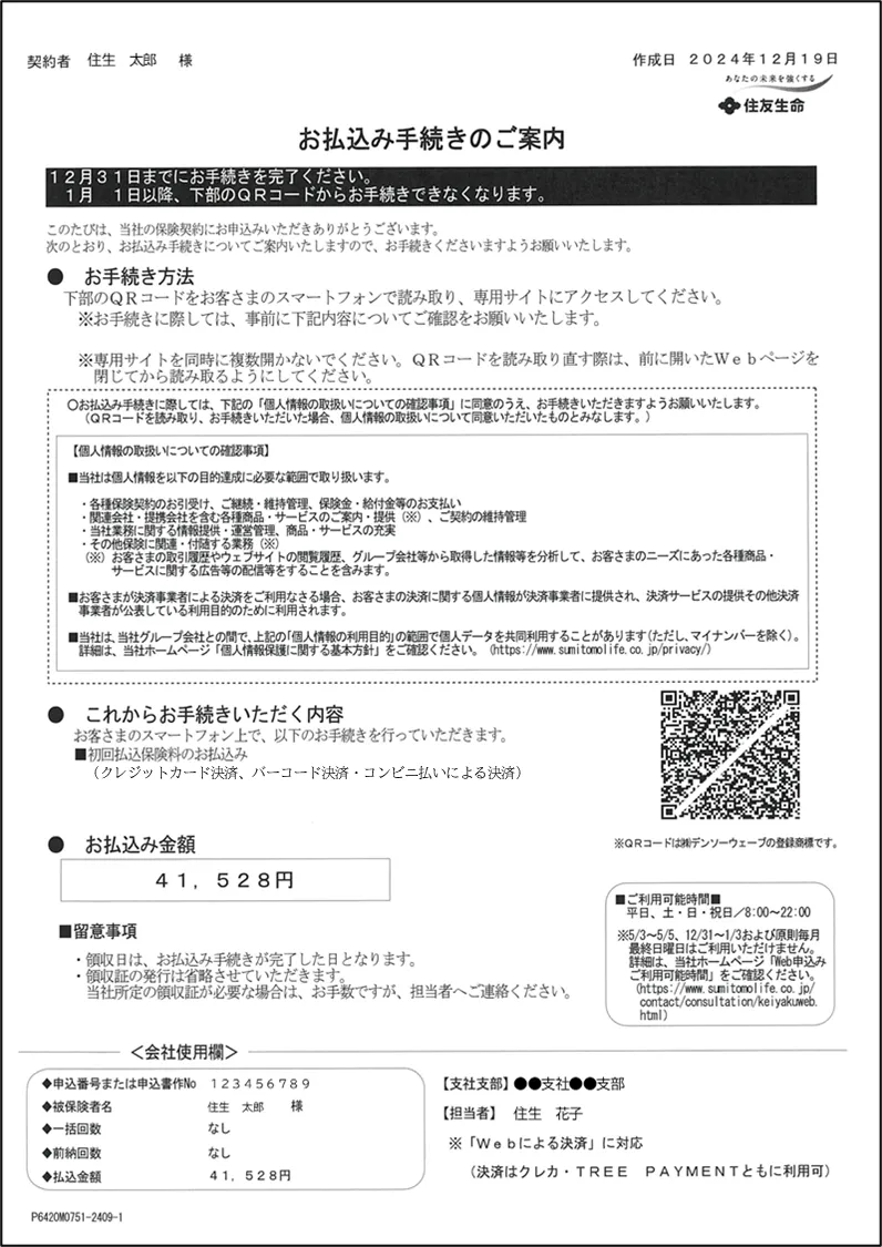 書類①初回保険料