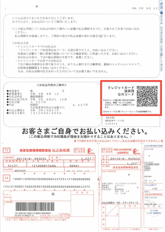 書類②継続保険料