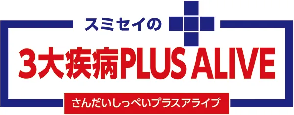スミセイ 3大疾病PLUS ALIVE