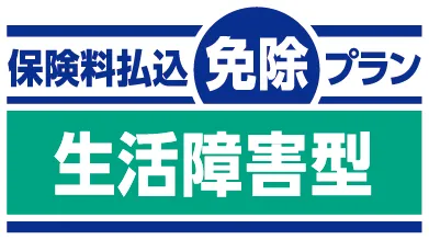 保険料払込免除プラン 生活障害型