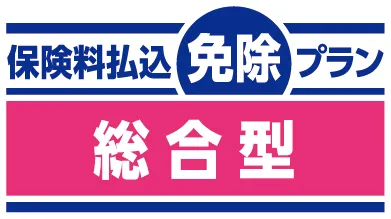 保険料払込免除プラン 総合型