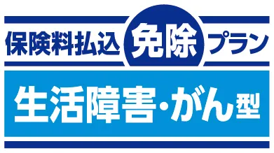 保険料払込免除プラン 生活障害・がん型