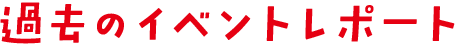 過去のイベントレポート