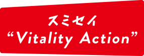 スミセイ“Vitality Action”