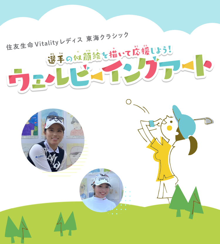 住友生命Vitalityレディス 東海クラシック 選手の似顔絵を描いて応援しよう！ チアリングアート