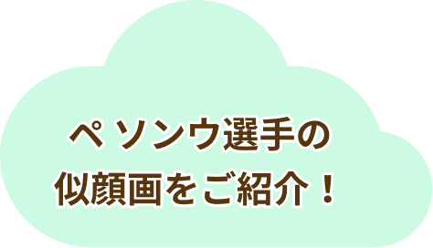 ペ ソンウ選手の似顔画をご紹介！