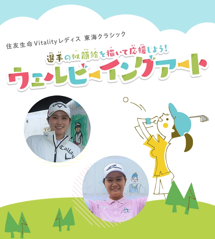 住友生命Vitalityレディス 東海クラシック 選手の似顔絵を描いて応援しよう！ チアリングアート