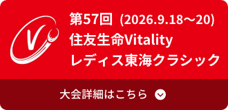 第57回(2026.9.18~20)住友生命Vitalityレディス東海クラシック大会詳細はこちら