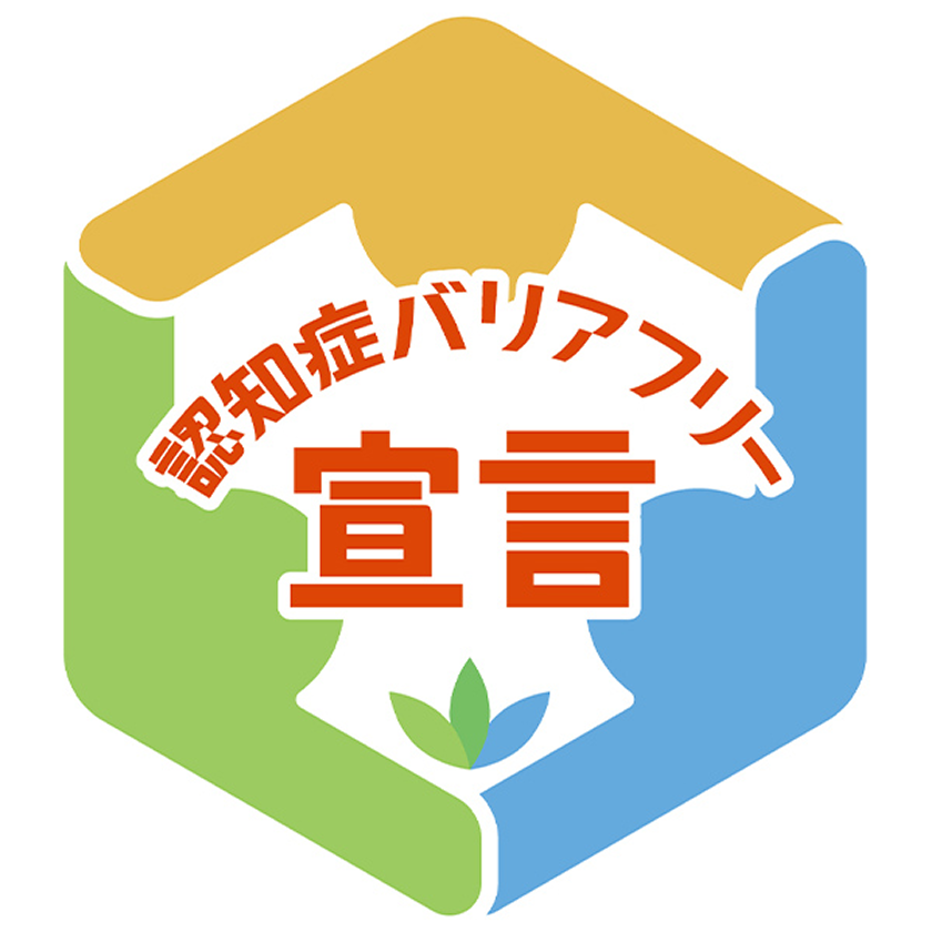 認知症バリアフリー宣言