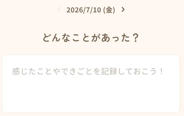 感じたことやできごとを記録する