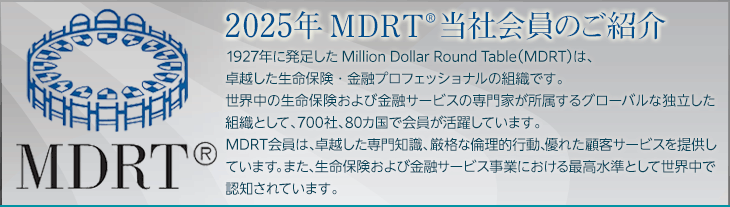 MDRT(R)当社会員のご紹介